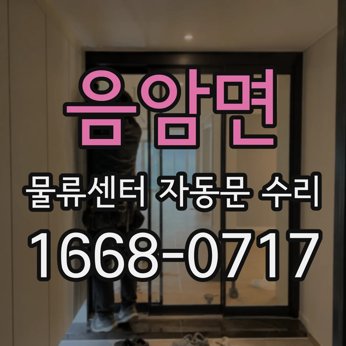 음암면 물류센터 자동문 수리