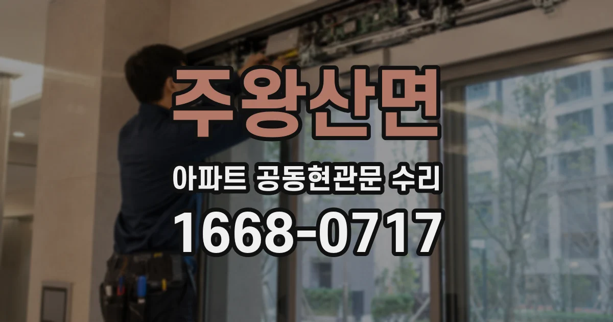 주왕산면 아파트 공동현관문 수리