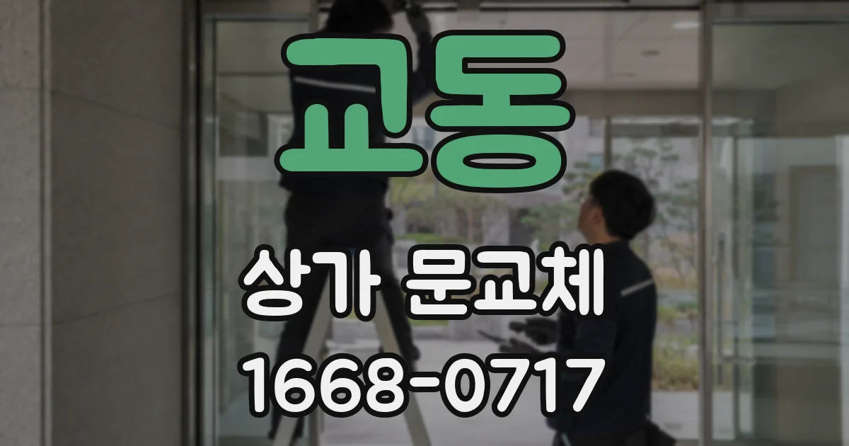 교동 상가 문교체