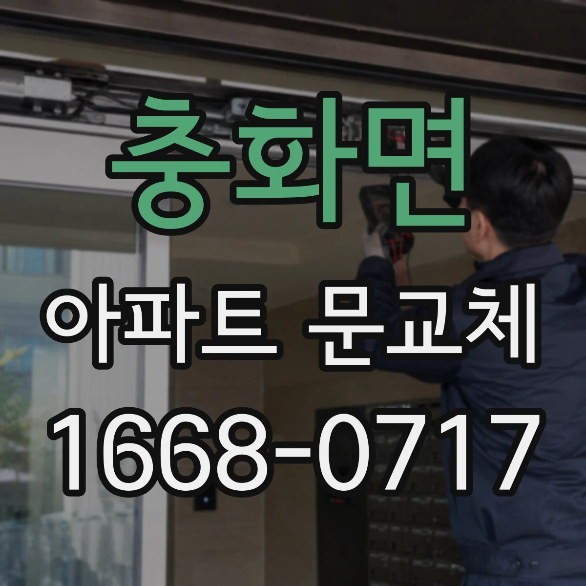 충화면 아파트 문교체