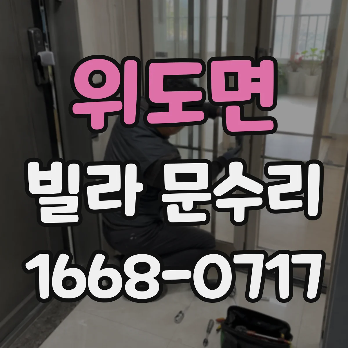 위도면 빌라 문수리 방화문 도장 들뜸 제거 후 마감 도장 방법