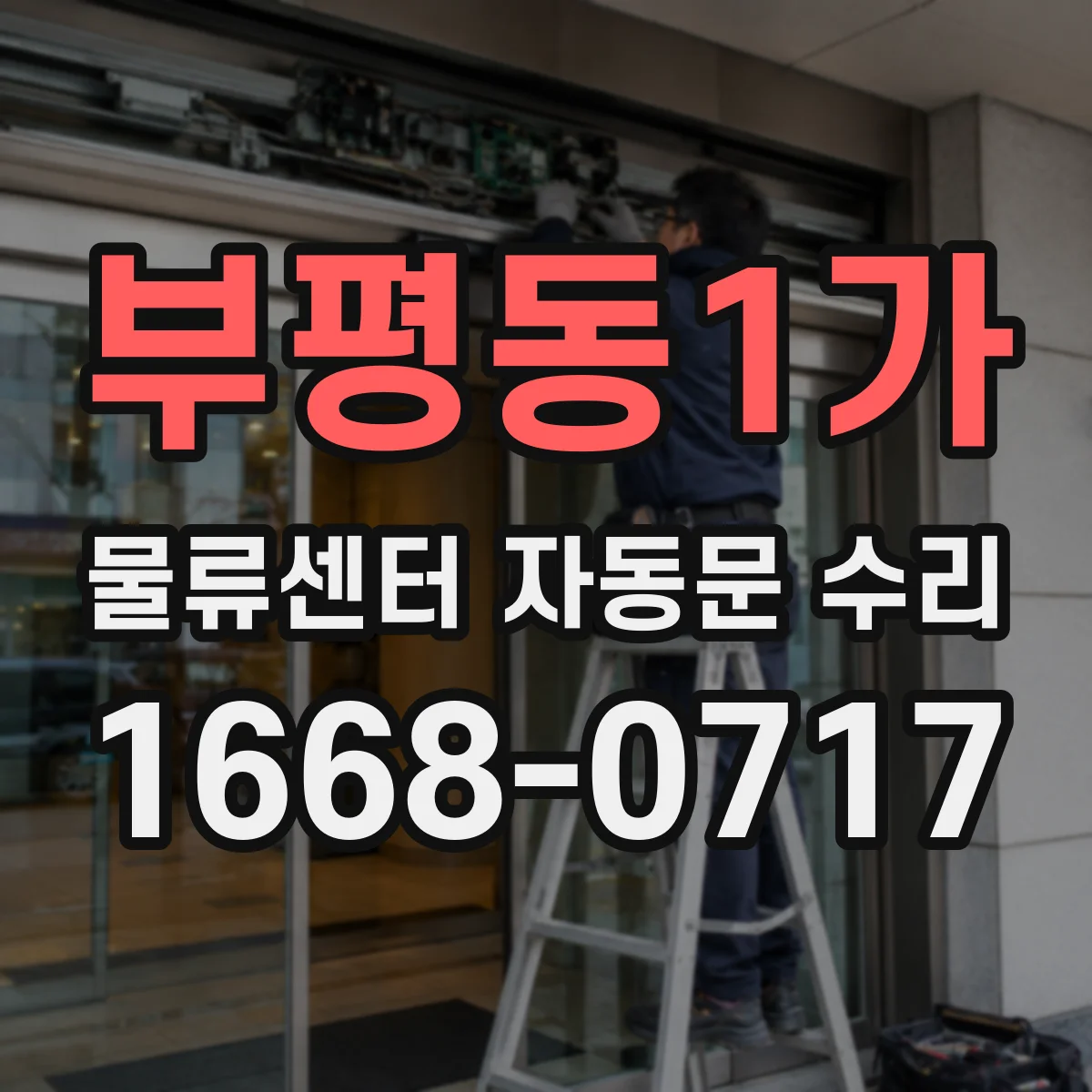 부평동1가 물류센터 자동문 수리