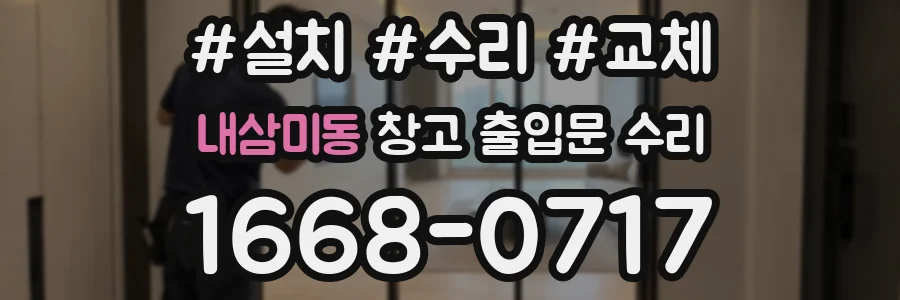 내삼미동 창고 출입문 수리