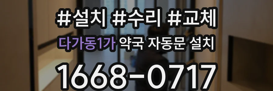 다가동1가 약국 자동문 설치