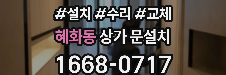 혜화동 상가 문설치