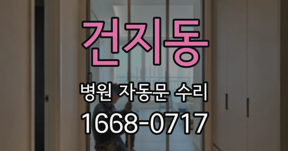 건지동 병원 자동문 수리