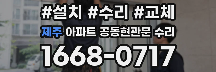 제주 아파트 공동현관문 수리