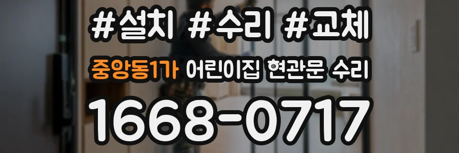 중앙동1가 어린이집 현관문 수리