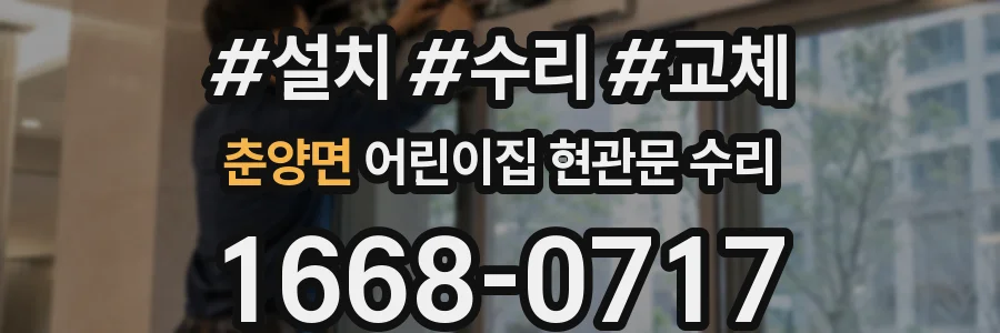 춘양면 어린이집 현관문 수리