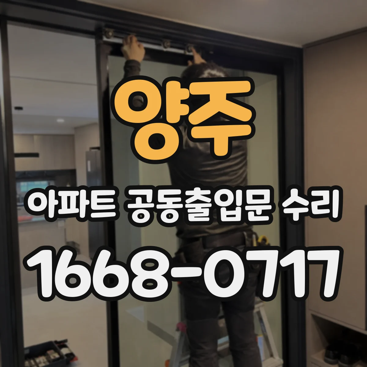 양주 아파트 공동출입문 수리 자재 보증기간 확인하는 체크리스트