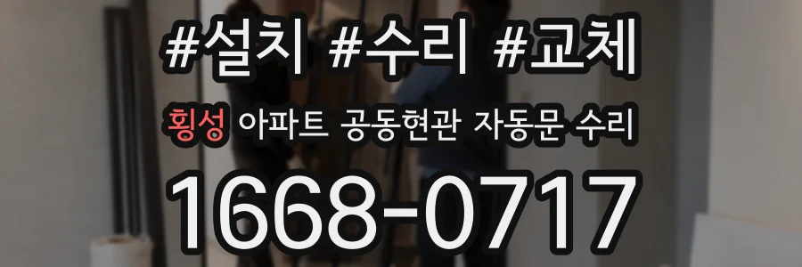 횡성 아파트 공동현관 자동문 수리