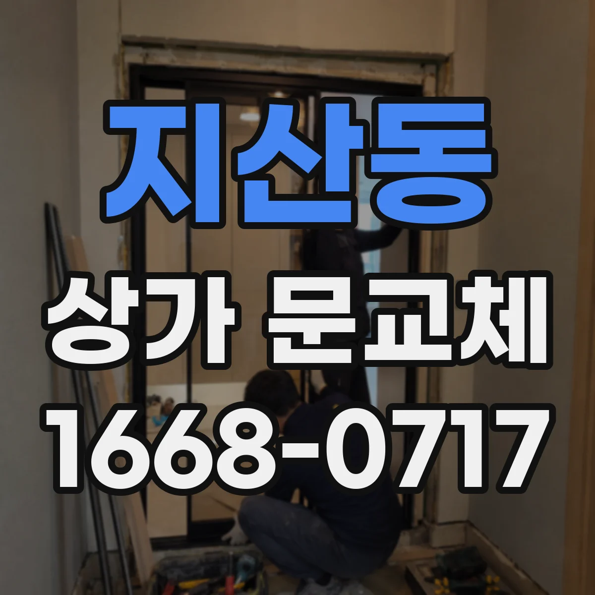 지산동 상가 문교체