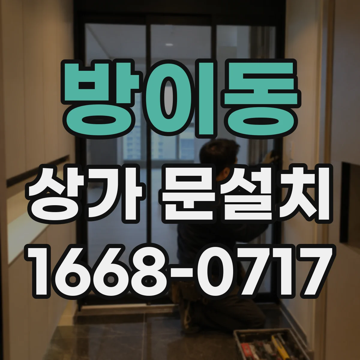 방이동 상가 문설치
