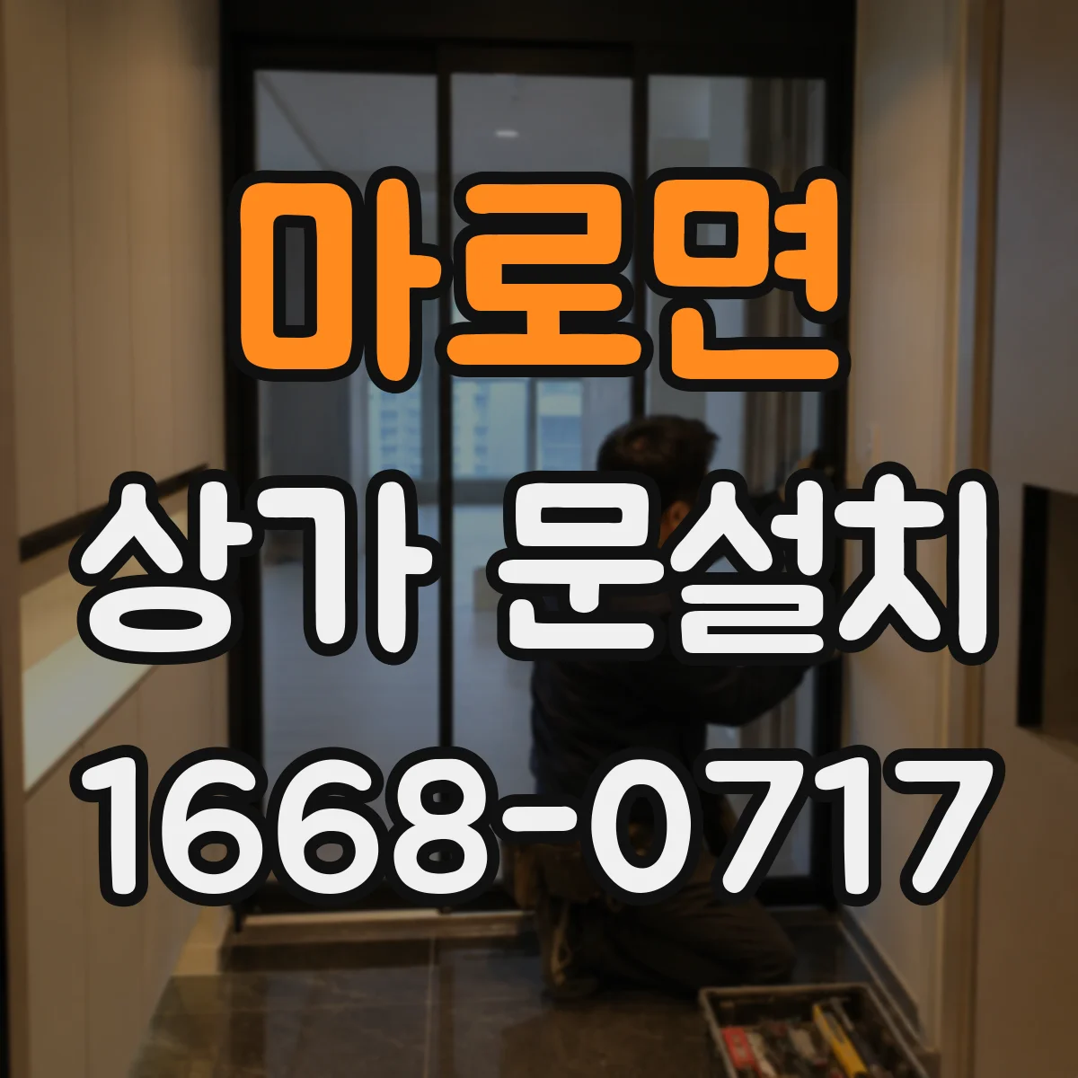 마로면 상가 문설치