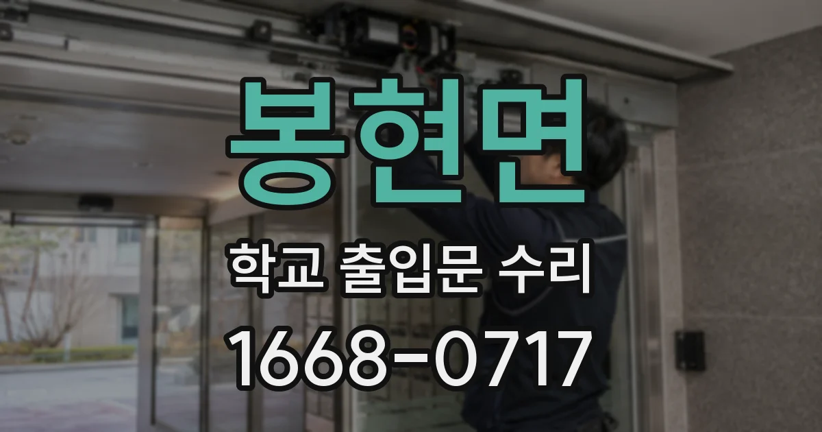 봉현면 학교 출입문 수리