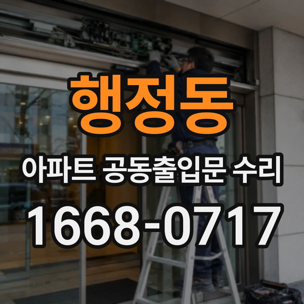 행정동 아파트 공동출입문 수리
