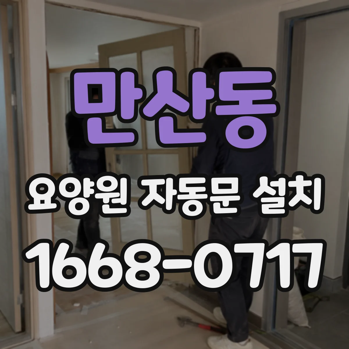 만산동 요양원 자동문 설치