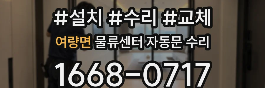 여량면 물류센터 자동문 수리