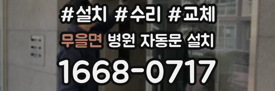 무을면 병원 자동문 설치