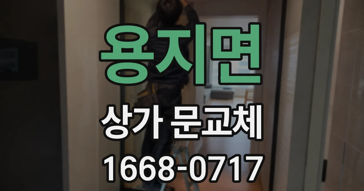 용지면 상가 문교체