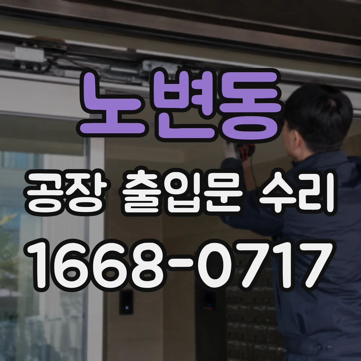 노변동 공장 출입문 수리