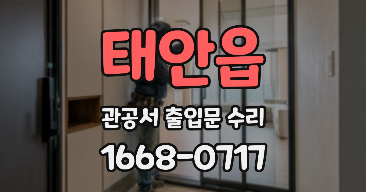 태안읍 관공서 출입문 수리