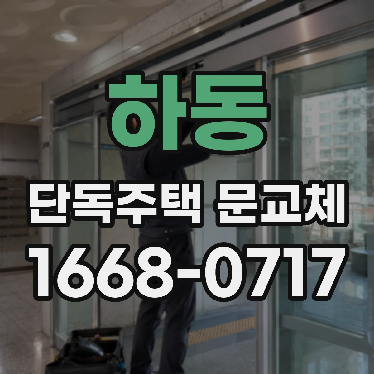 하동 단독주택 문교체
