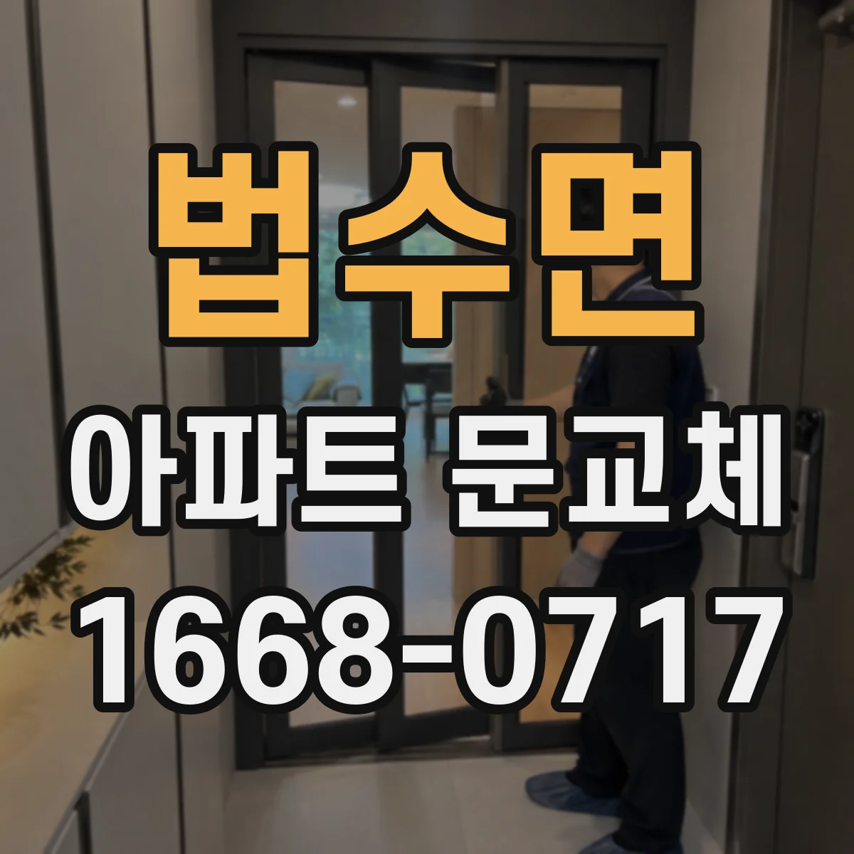 법수면 아파트 문교체