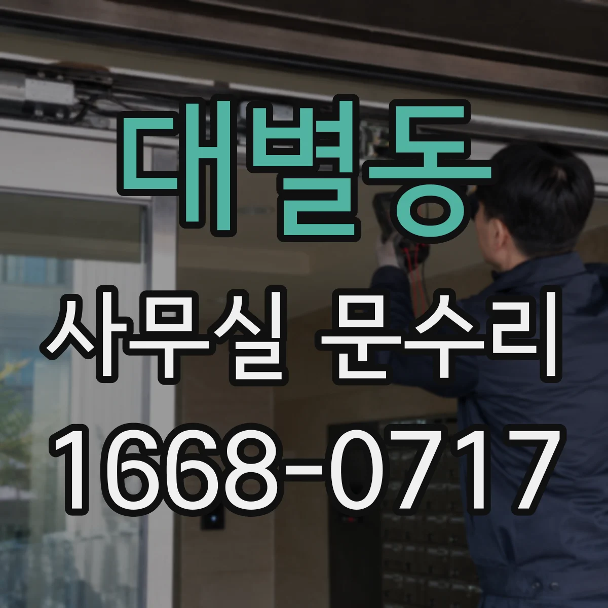 대별동 사무실 문수리