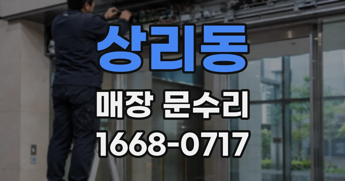 상리동 매장 문수리