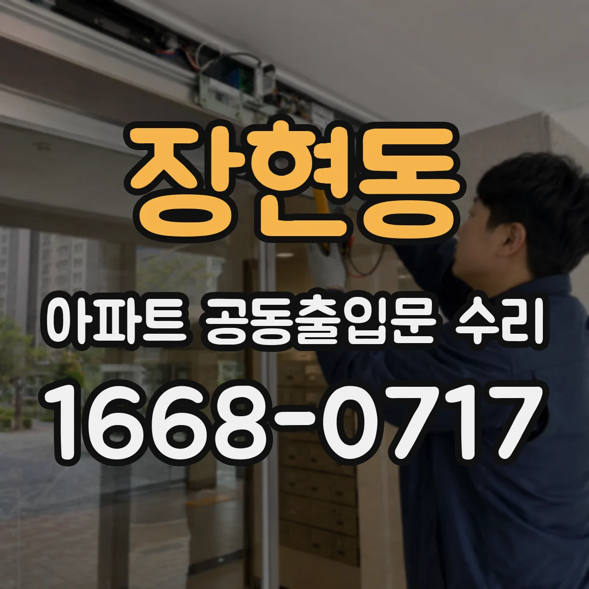장현동 아파트 공동출입문 수리