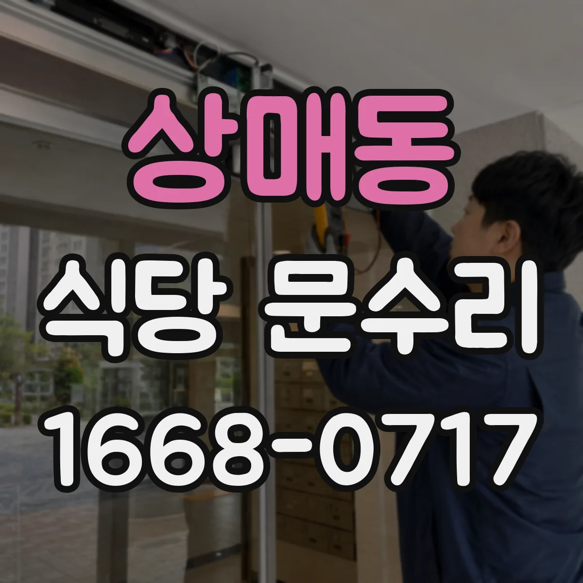 상매동 식당 문수리