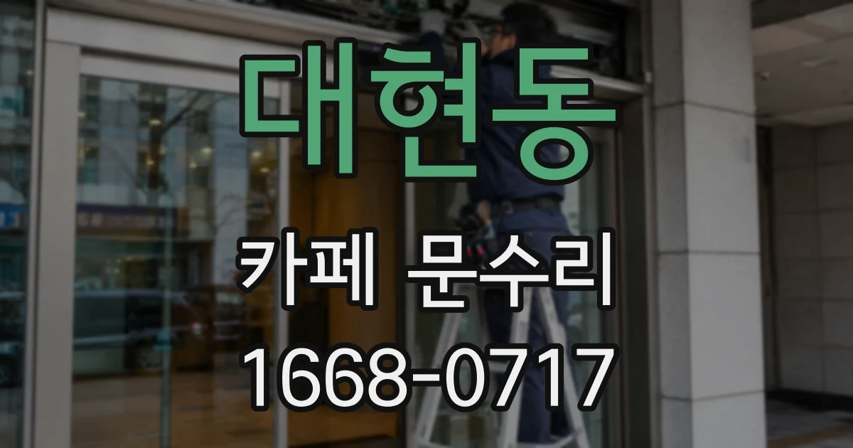 대현동 카페 문수리