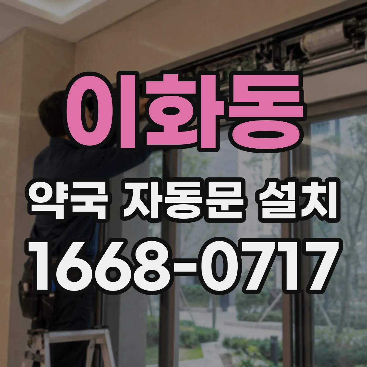 이화동 약국 자동문 설치