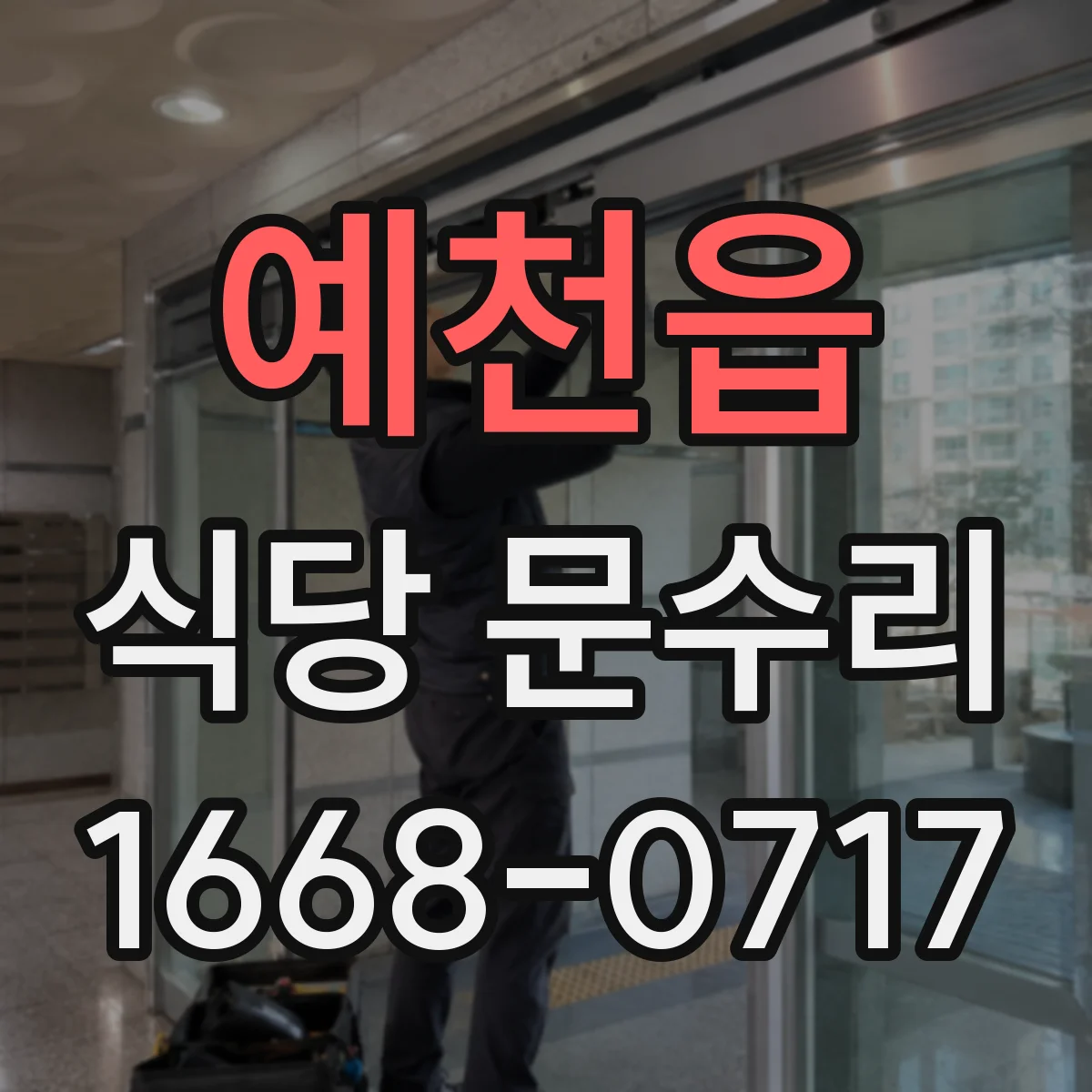 예천읍 식당 문수리