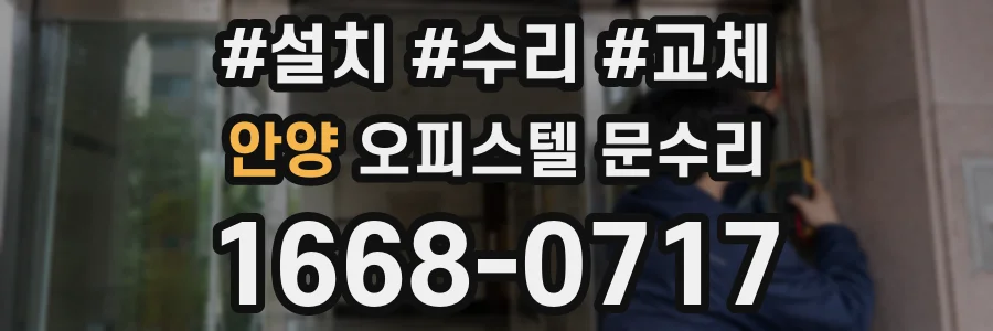 안양 오피스텔 문수리