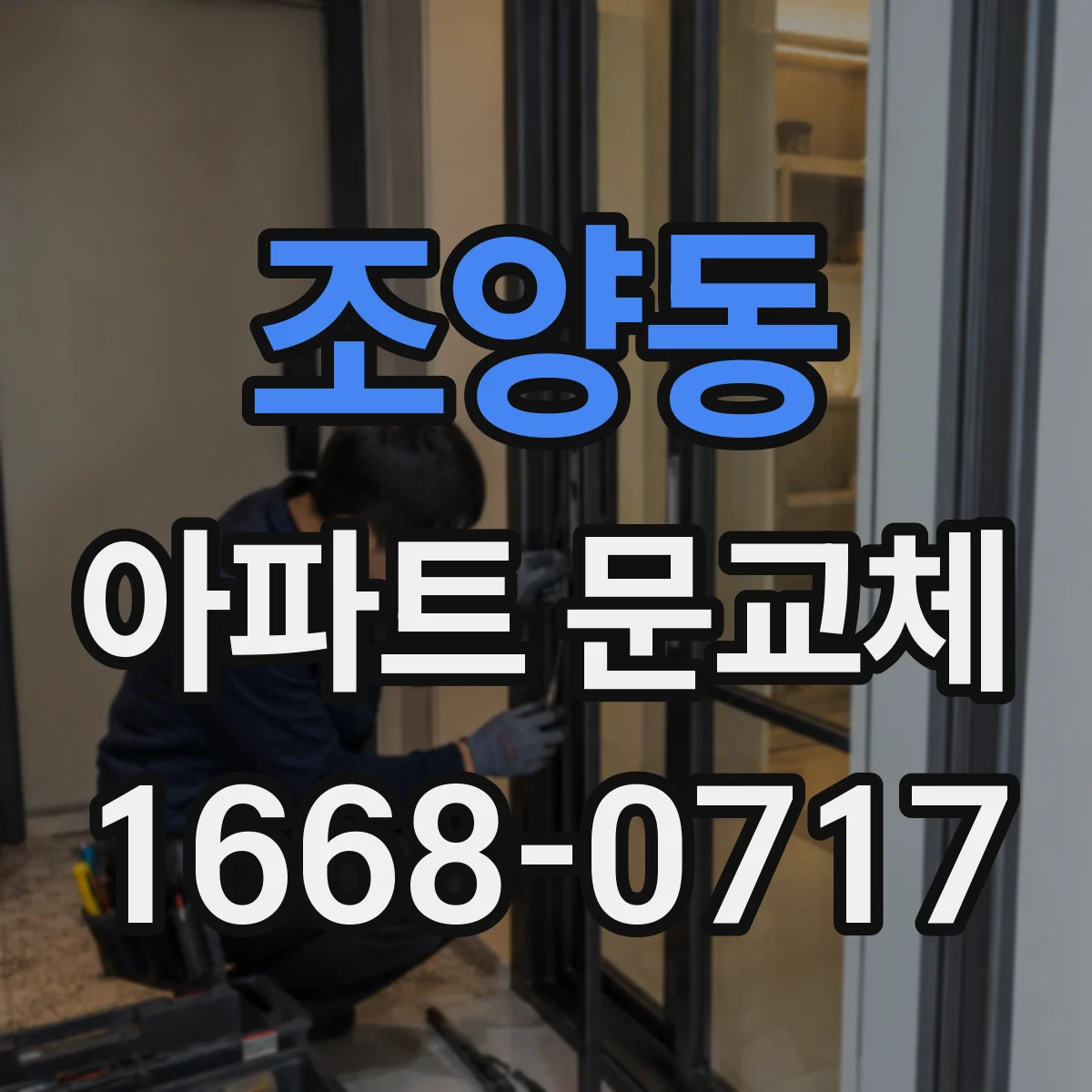 조양동 아파트 문교체