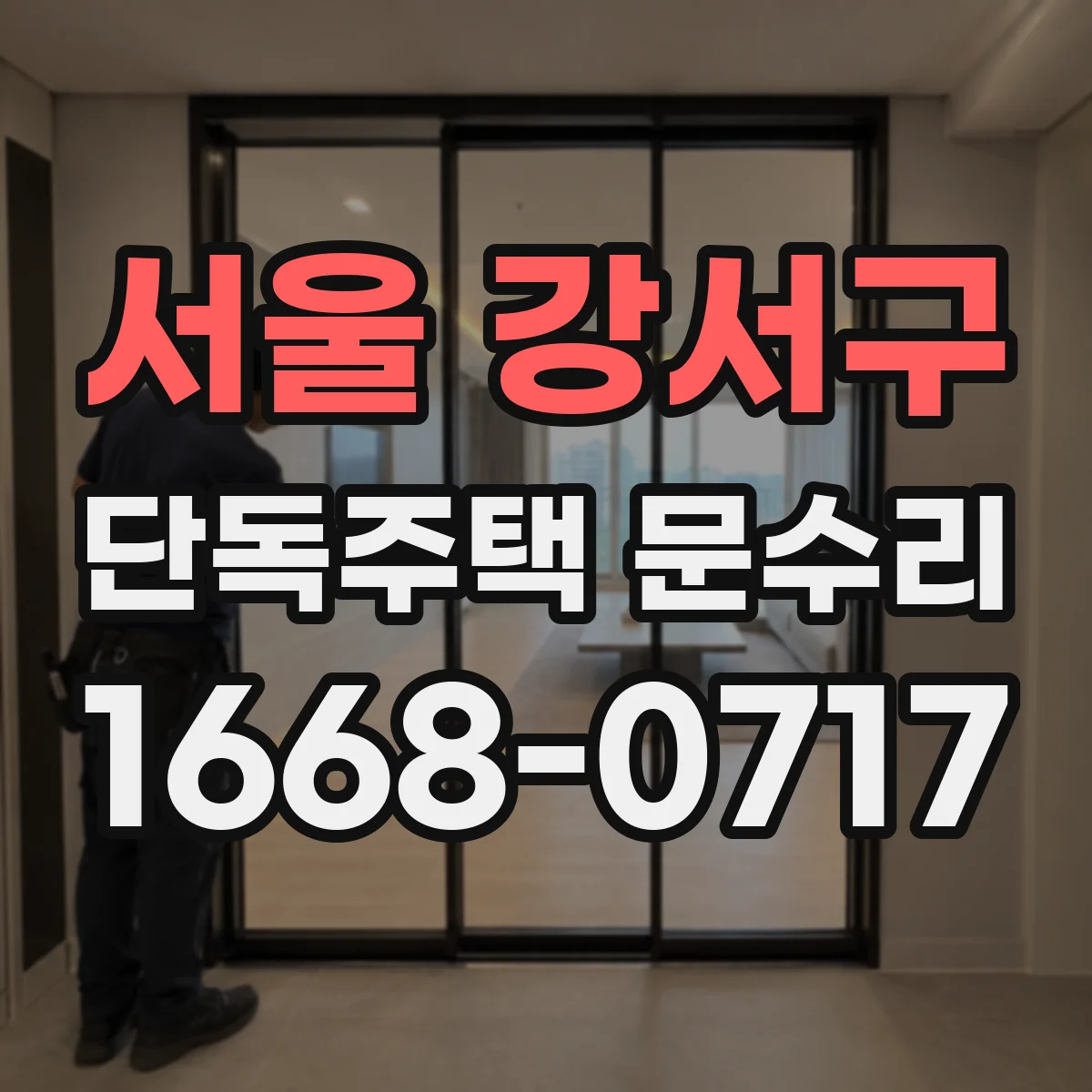 서울 강서구 단독주택 문수리 문 하단 접촉부 마모 확인과 재정렬