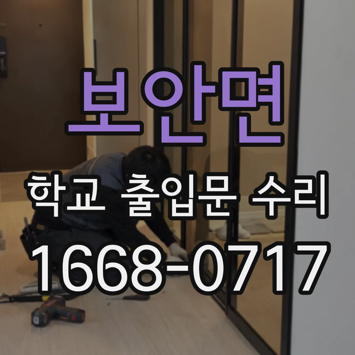 보안면 학교 출입문 수리