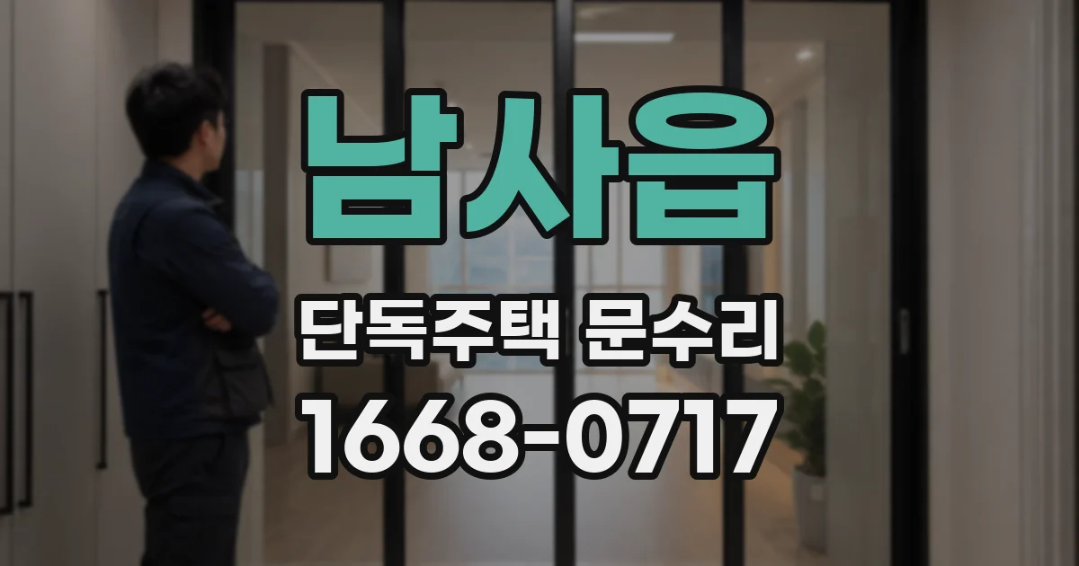 남사읍 단독주택 문수리