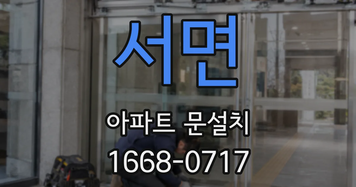 서면 아파트 문설치