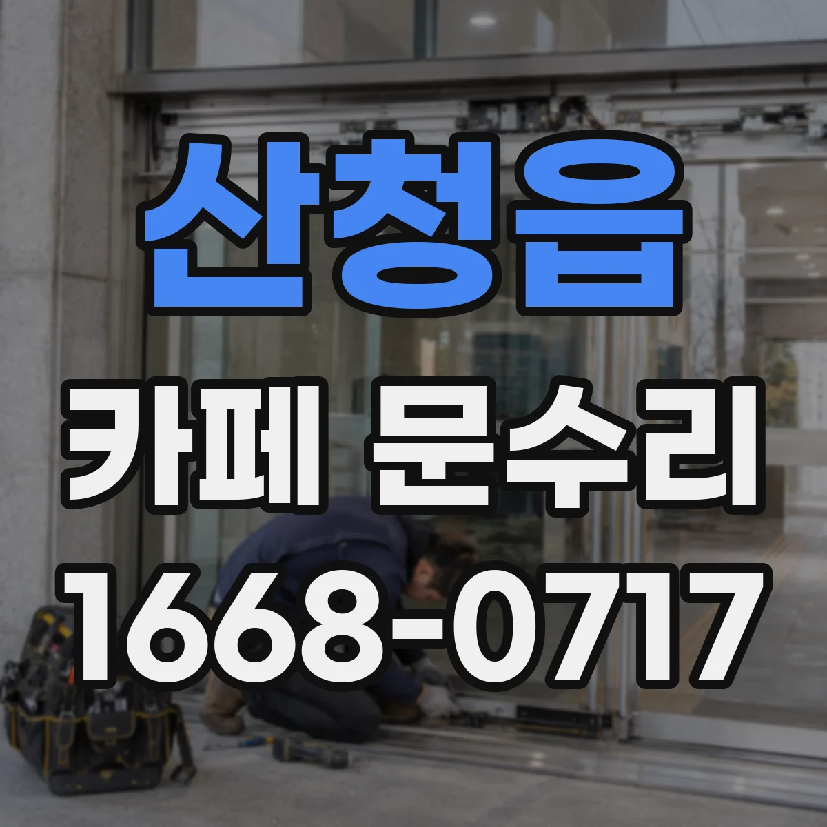 산청읍 카페 문수리