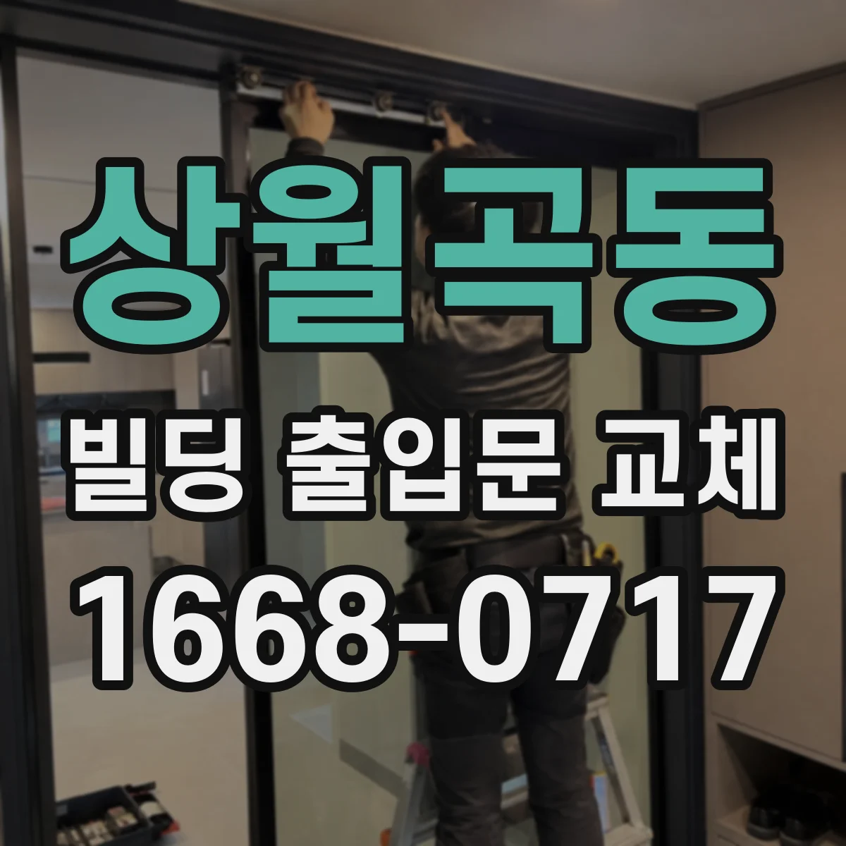 상월곡동 빌딩 출입문 교체