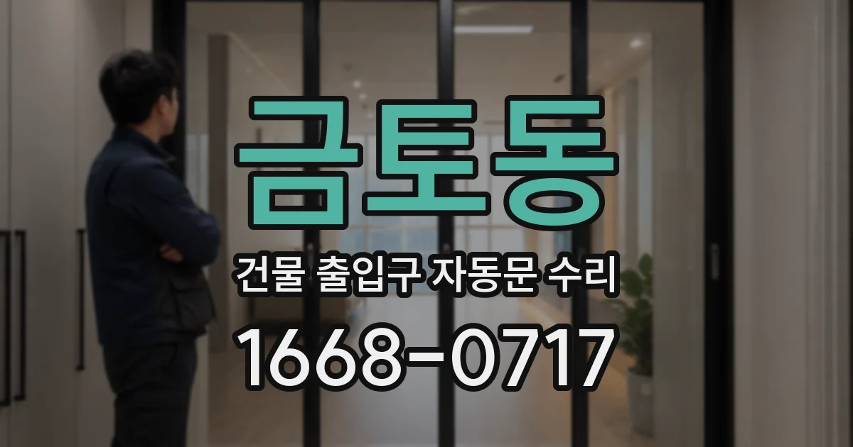 금토동 건물 출입구 자동문 수리