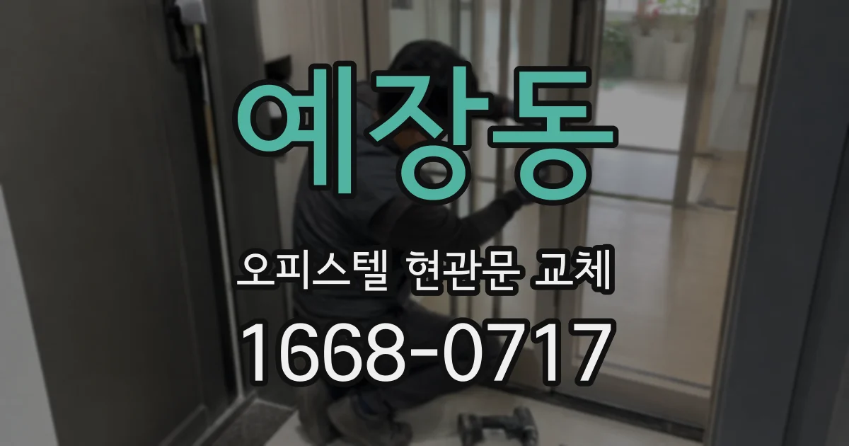 예장동 오피스텔 현관문 교체
