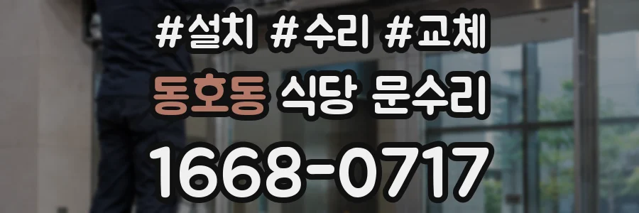 동호동 식당 문수리