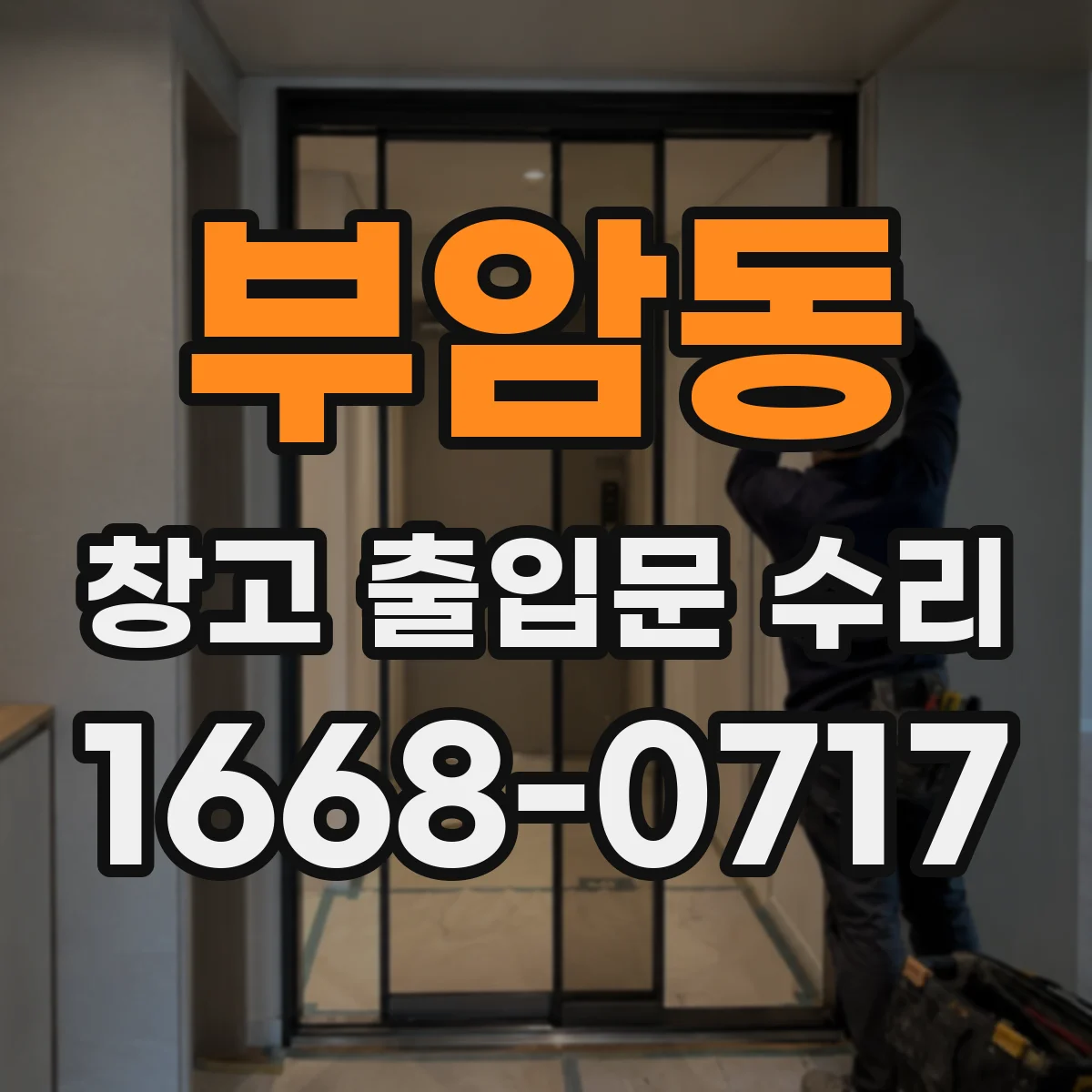 부암동 창고 출입문 수리