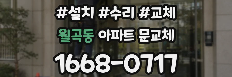 월곡동 아파트 문교체
