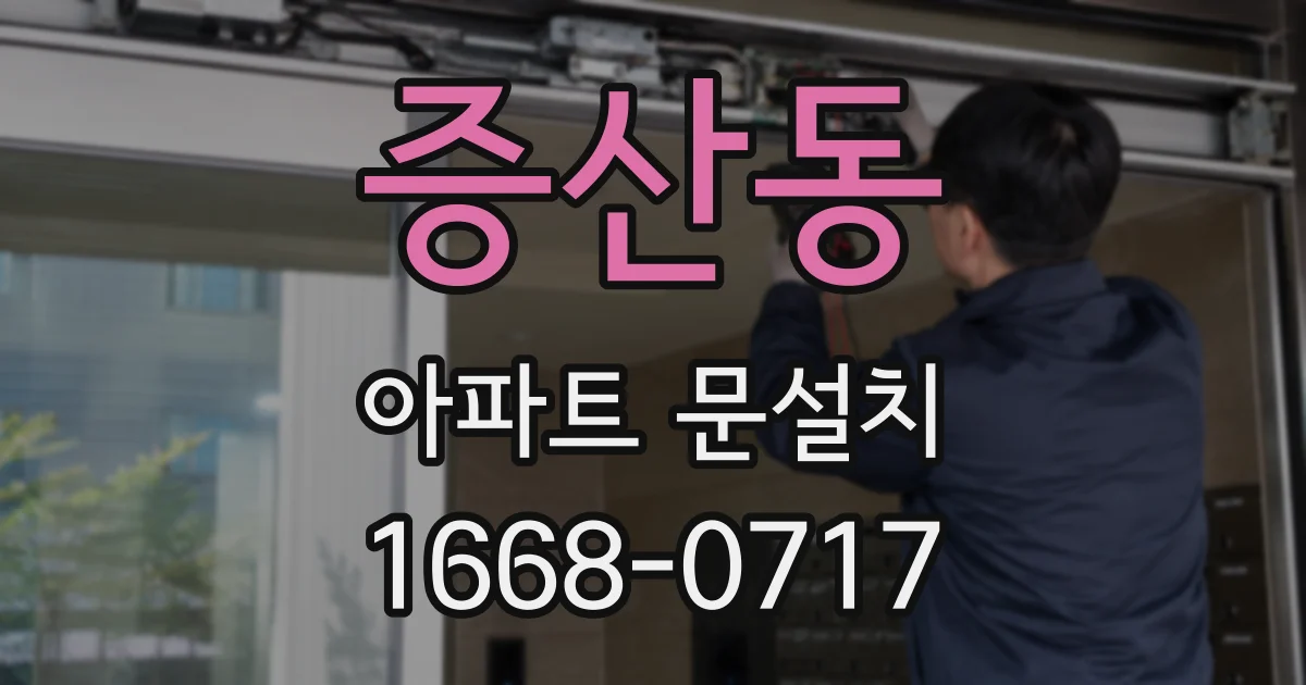 증산동 아파트 문설치