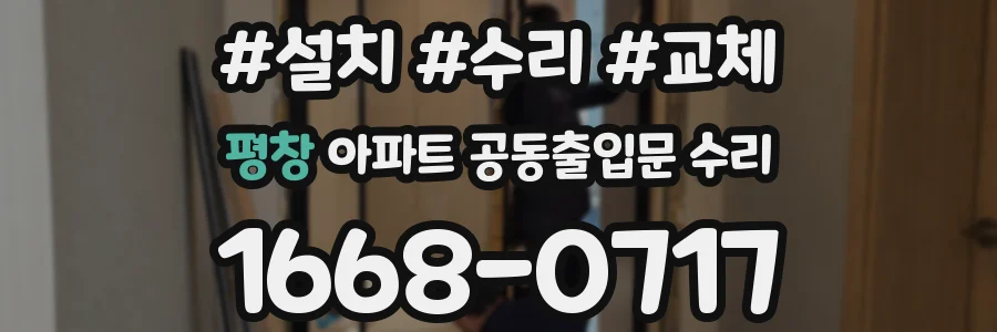 평창 아파트 공동출입문 수리